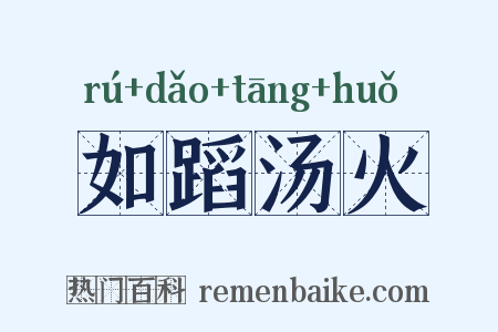 如蹈汤火是什么意思的图片